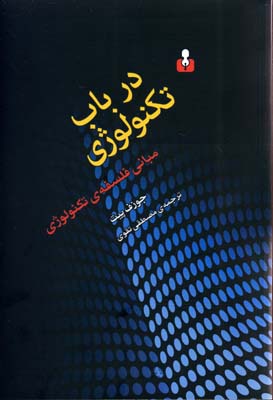 درباب تکنولوژی: مبانی فلسفه‌ی تکنولوژی